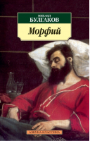 Морфий (мяг) | Булгаков - Азбука-Классика - Азбука - 9785998505126