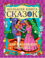 Большая книга сказок для маленьких принцесс -  - АСТ - 9785170666867