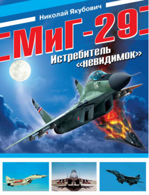 МиГ-29 Истребитель "невидимок" | Якубович - Война и мы - Эксмо - 9785699485567
