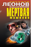 Мертвая фамилия | Леонов - Черная кошка - Эксмо - 9785699756919