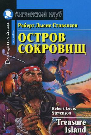 Остров сокровищ | Стивенсон - Английский клуб - Айрис-Пресс - 9785811251865