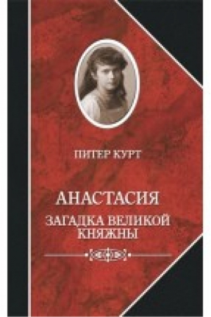 Анастасия Загадка великой княжны | Курт - Захаров - 9785815912472