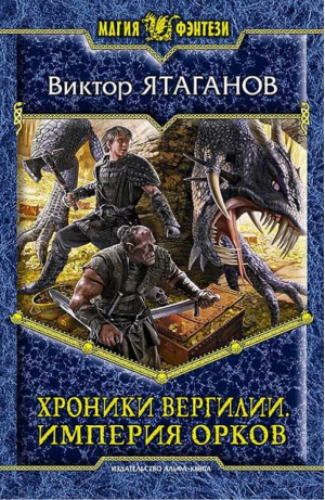 Хроники Вергилии 2 Империя орков | Ятаганов - Магия фэнтези - Альфа-книга - 9785992217902