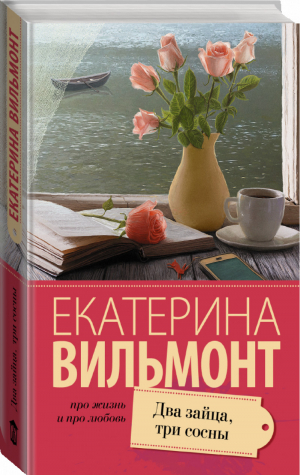 Два зайца, три сосны | Вильмонт - Про жизнь и про любовь - АСТ - 9785170910007