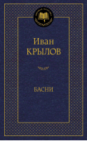 Иван Крылов Басни | Крылов - Мировая классика - Азбука - 9785389110595