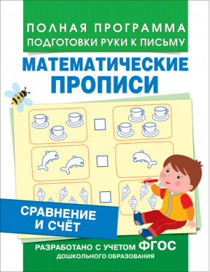 Сравнение и счет Математические прописи | Смирнова - Полная программа подготовки руки к письму - Росмэн - 9785353077824