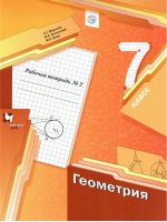 Геометрия 7 класс Рабочая тетрадь № 2 | Мерзляк - Алгоритм успеха - Вентана-Граф - 9785360079422