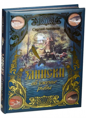 Записки об уженье рыбы | Аксаков - Русская классика в иллюстрациях - Олма Медиа Групп - 9785090428910