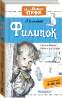 Филипок Сказки, басни, были и рассказы | Толстой - Дошкольное чтение - АСТ - 9785171002602