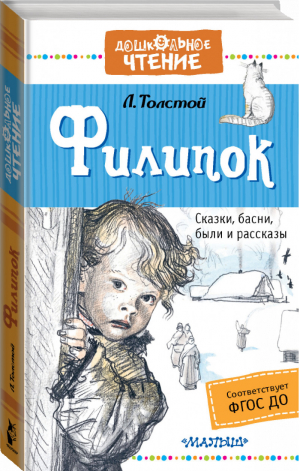 Филипок Сказки, басни, были и рассказы | Толстой - Дошкольное чтение - АСТ - 9785171002602