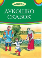 Лукошко сказок - Библиотека детского сада - Оникс - 9785445105763