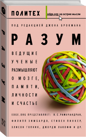 Разум | Брокман - На острие мысли - АСТ - 9785170903603