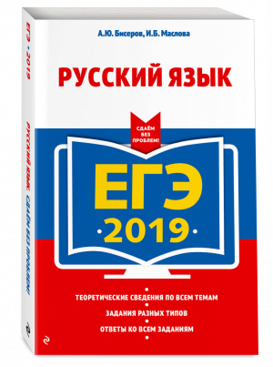ЕГЭ 2019 Русский язык | Бисеров - ЕГЭ 2019 - Эксмо - 9785040942077
