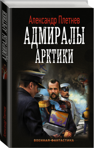 Адмиралы Арктики | Плетнев - Военная фантастика - АСТ - 9785171111243