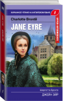 Джейн Эйр / Jane Eyre (уровень Upper-Intermediate) | Бронте - Карманное чтение на английском языке - Lingua (АСТ) - 9785171168841