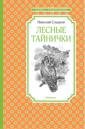 Лесные тайнички | Сладков - Чтение - лучшее учение - Махаон - 9785389172111