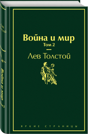 Война и мир Том 2 | Толстой - Яркие страницы - Эксмо - 9785041087401