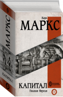 Капитал | Маркс Карл - Вся история в одном томе - АСТ - 9785171057022