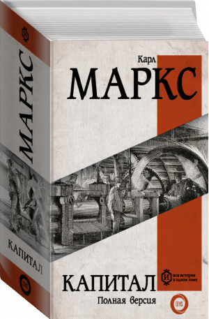 Капитал | Маркс Карл - Вся история в одном томе - АСТ - 9785171057022