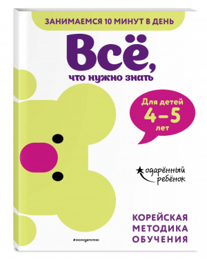 Всё, что нужно знать: для детей 4–5 лет - Одарённый ребёнок. Занимаемся 10 минут в день - Эксмо - 9785041128623