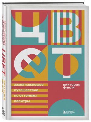 Цвет. Захватывающее путешествие по оттенкам палитры | Финли - Все дело в цвете. Книги о том, как краски меняют нашу жизнь - Бомбора (Эксмо) - 9785041106881