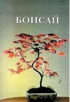 Бонсай | Горбачева - Живой мир вокруг нас - Фитон - 9785934570119