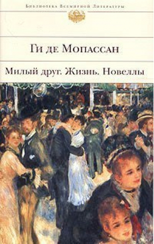 Милый друг Жизнь Новеллы | Мопассан - Библиотека Всемирной Литературы - Эксмо - 9785699073320