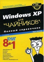 Windows XP для чайников Полный справочник 2-е изд | Леонард - Для чайников - Вильямс - 9785845910998