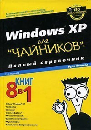 Windows XP для чайников Полный справочник 2-е изд | Леонард - Для чайников - Вильямс - 9785845910998