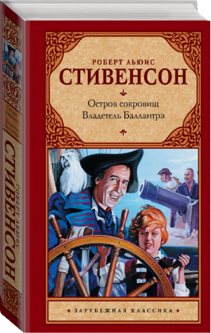 Остров Сокровищ Владетель Баллантрэ | Стивенсон - Зарубежная классика - АСТ - 9785170585267