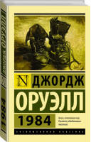 1984 | Оруэлл - Эксклюзивная классика - АСТ - 9785170801152