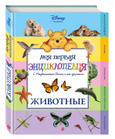Животные Моя первая энциклопедия с Медвежонком Винни и его друзьями | 
 - Disney Академия - Эксмо - 9785699726714