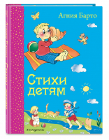 Стихи детям | Барто - Самые любимые книжки - Эксмо - 9785699727100