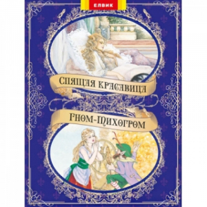 Спящая красавица Гном-Тихогром | Перро - Книжный мир - Елвик - 9789662831108