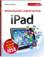 Визуальный самоучитель iPad | Скулович - Компьютер на 100% - Эксмо - 9785699709083