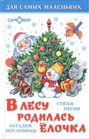 В лесу родилась елочка | Токмакова и др. - Для самых маленьких - Самовар - 9785978110159