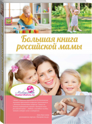 Большая книга российской мамы | Костина - Мать и дитя - АСТ - 9785170935826