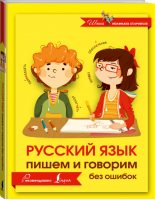 Русский язык Пишем и говорим без ошибок | Матвеев - Школа маленьких отличников - АСТ - 9785170971442