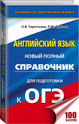 ОГЭ Английский язык Новый полный справочник | Терентьева - ОГЭ - АСТ - 9785171036126