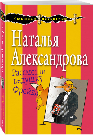 Рассмеши дедушку Фрейда | Александрова - Смешные детективы - Эксмо - 9785040891757