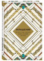 Украшения Искусство делать финальный штрих | Хоек - KRASOTA. Безупречный стиль - Эксмо - 9785699987795