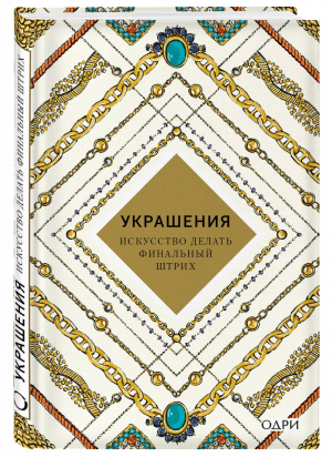 Украшения Искусство делать финальный штрих | Хоек - KRASOTA. Безупречный стиль - Эксмо - 9785699987795