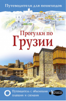 Прогулки по Грузии | Мухранов - Путеводители для пешеходов - АСТ - 9785171078508