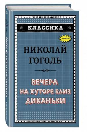 Вечера на хуторе близ Диканьки | Гоголь - АСТ-Классика - Эксмо - 9785040938216