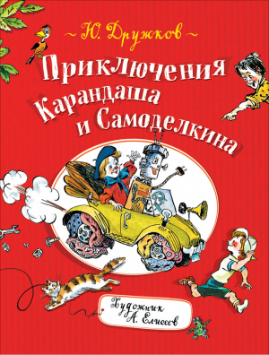 Приключения Карандаша и Самоделкина | Дружков - Карандаш и Самоделкин - Росмэн - 9785353090571