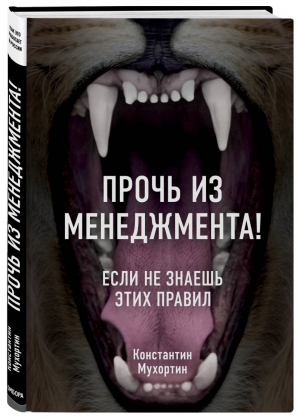 Прочь из менеджмента! Если не знаешь этих правил | Мухортин - Как это работает в России - Эксмо - 9785040965922