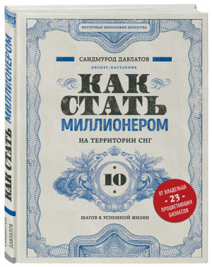 Как стать миллионером на территории СНГ. 10 шагов к успешной жизни | Давлатов - Восточная философия богатства - Бомбора (Эксмо) - 9785041087562