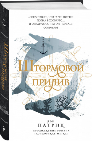 Штормовой прилив | Патрик - Young Adult - Эксмо - 9785041106317