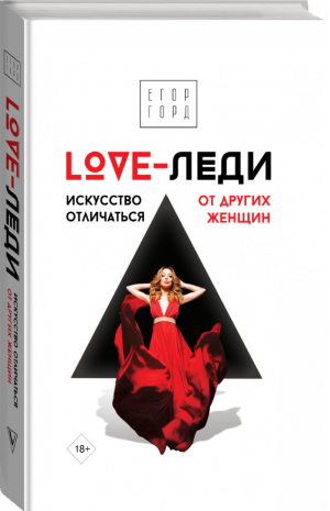 LOVE-леди Искусство отличаться от других женщин | Горд - Звезда соцсети - АСТ - 9785171217525