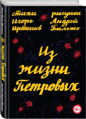 Из жизни Петровых | Иртеньев Игорь Моисеевич - Интеллектуальное хулиганство с иллюстрациями Андрея Бильжо - Эксмо - 9785041032487